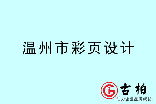 溫州品牌設計新勢力 古柏廣告設計的策劃與視覺之道